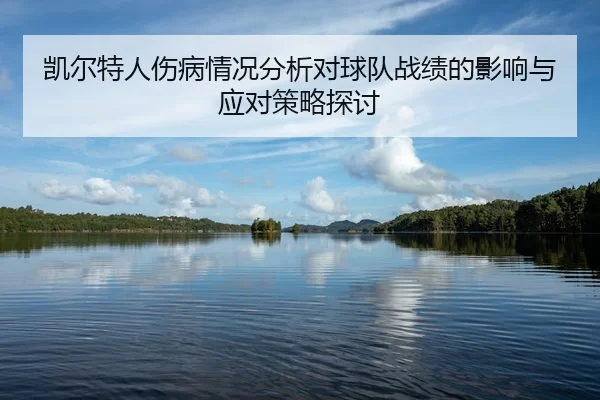 凯尔特人伤病情况分析对球队战绩的影响与应对策略探讨